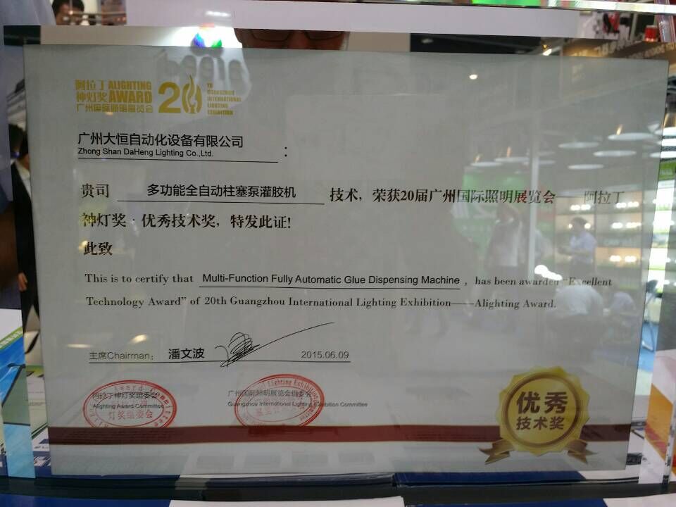 大恒控膠多功能全自動柱塞泵灌膠機獲得2015年光亞展阿拉丁神燈獎