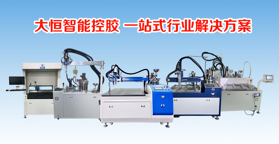 大恒灌膠機(jī)